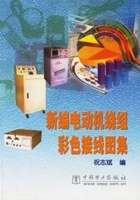 New Atlas of the motor winding wire color(Chinese Edition)