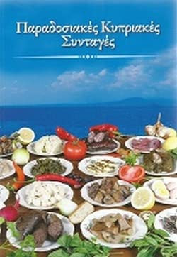 Traditionelle Rezepte aus Zypern / Παραδοσιακές Κυπριακές Συνταγές