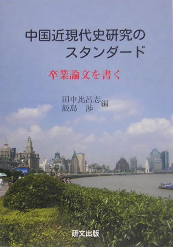 中å›½è¿‘ç¾代å²ç ”究ã®ã‚¹ã‚¿ãƒ³ãƒ€ãƒ¼ãƒ‰â€•å’業è«–æ–‡ã‚’æ›¸ã