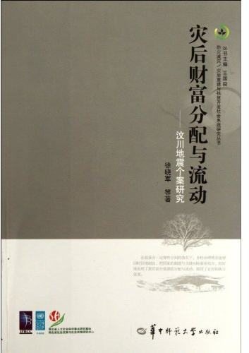 Post-disaster Distribution of Wealth and Liquidity - A Case Study of Wenchuan Earthquake (Chinese Edition)
