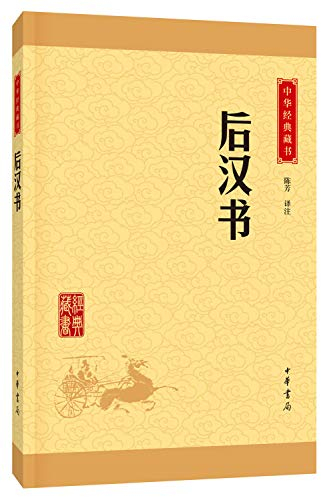 后汉书（中华经典藏书·升级版）