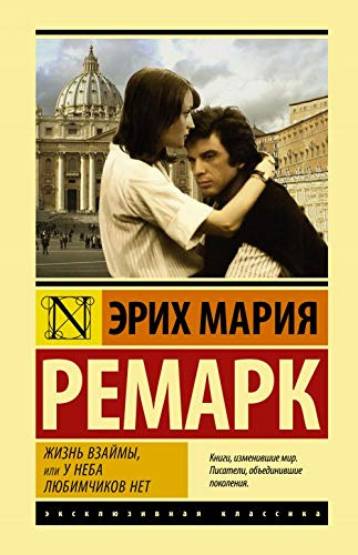 Zhizn vzaymy, ili U neba lyubimchikov net