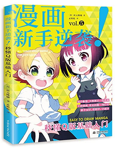 漫画新手逆袭(秒懂Q版基础入门)