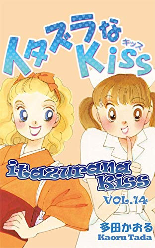 itazurana Kiss Vol. 14 (English Edition)