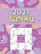 2023 Sudoku: 365 Daily Sudoku Puzzles for Adults , 5 Levels of Difficult (Easy to Extreme)