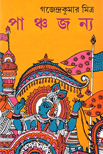 All about Sri Krishna | The God Himself Hero of the Mahabharata | PANCHJANYA | Gajendra Kumar Mitra | Bengali Books