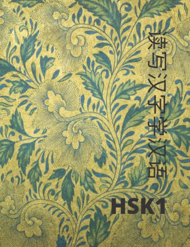 livre pour pratiquer l'écriture chinoise: Apprendre à écrire et mémoriser langue chinoises HSK1 vocabulaire .