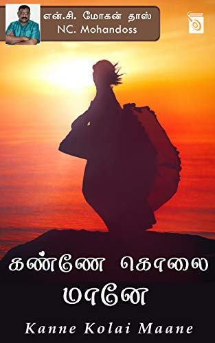 Kanne Kolai Maane (Tamil Edition)