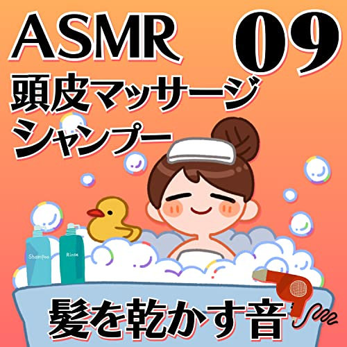 頭皮マッサージとシャンプーと髪を乾かす音09_69