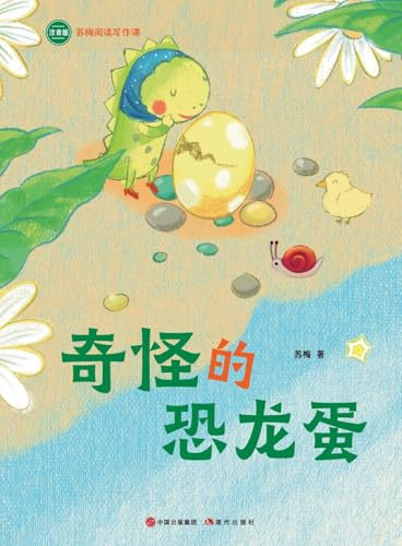 The Strange Dinosaur Egg: Su Mei Reading and Writing Course/¿¿¿¿¿¿¿¿¿¿¿¿¿¿¿