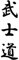 Auto Aufkleber, Mode Bushido Kanji Japanische Zeichen Aufkleber Warnschild Auto Fahrzeug Aufkleber Weiß