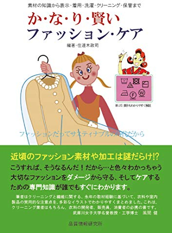 Fashion care in pretty wise: Material knowledge and wearing/washing/cleaning/storage (Japanese Edition)
