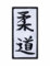 Judo – magnetische Rückseite – bestickter Aufnäher/Abzeichen/Emblem