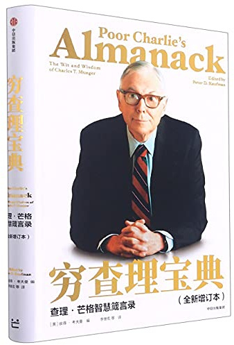 Poor Charlie's Almanack: The Wit and Wisdom of Charles T. Munger (Chinese Edition)