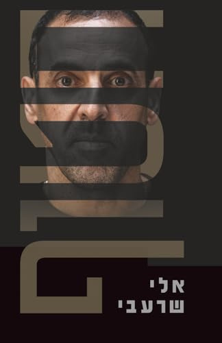 Hostage | (Hatuf) חטוף: Hebrew Edition