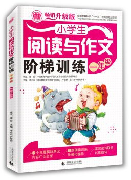 Pupils reading and writing ladder training a year (selling an upgraded version)(Chinese Edition)