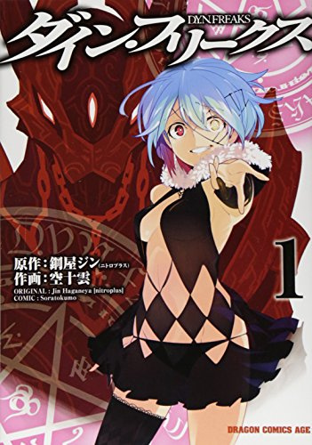 ダイン・フリークス D.Y.N.FREAKS 1 (ドラゴンコミックスエイジ そ 1-1-1)