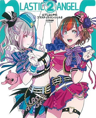 Shunya Yamashita's Plastic Angels 2 (Japanese Edition)