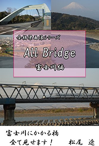 All Bridge over the Fuji River in Japan All Bridge in Japan (Japanese Edition)