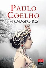 I kataskopos / Η κατάσκοπος