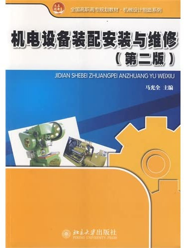 Installation and maintenance of electrical and mechanical equipment assembly (Second Edition)(Chinese Edition)