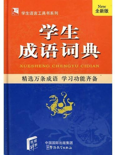 Dictionnaire de chengyu (en chinois)
