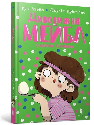 Magnificent Mabel and the Egg and Spoon Race (Ukrainian language): 3