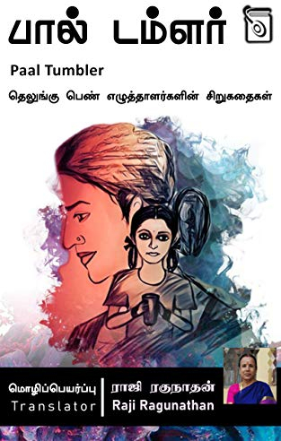 Paal Tumbler (Tamil Edition)