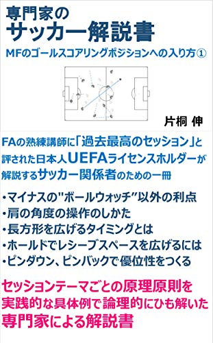 Football Guide for Specialists: How midfield players move into goal-scoring positions 1: Guide by UEFA coach for football officials (Japanese Edition)