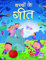 बच्चों के गीत भाग-1