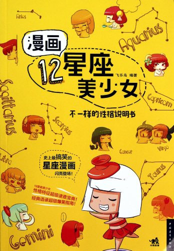 Signes astrologiques (édition chinoise)