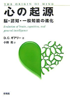 Kokoro no kigen : Nō ninchi ippan chinō no shinka