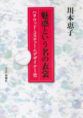 魅惑のいう名の衣装 ハリウッドコスチュームデザイナー史