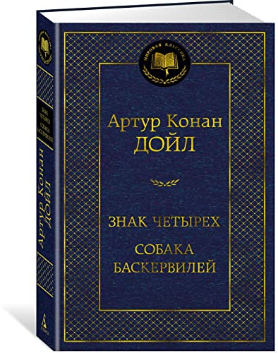 Znak chetyrekh. Sobaka Baskervilej