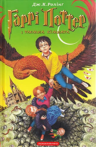 Garri Potter i taemna kimnata. Harry Potter und die Kammer des Schreckens, ukrainische Ausgabe