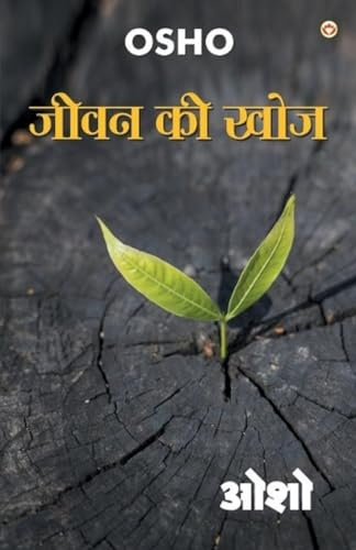 Jeevan Ki Khoj (जीवन की खोज)