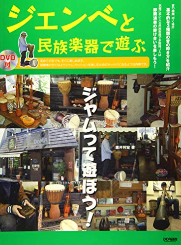 DVD付 ジェンベと民族楽器で遊ぶ