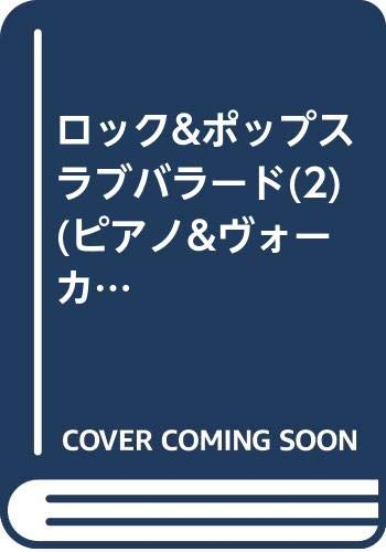 ロック&ポップスラブバラード(2) (ピアノ&ヴォーカル・シリーズ)