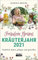 Fräulein Grüns Kräuterjahr 2021: Natürlich heilen, pflegen und genießen - Taschenkalender 10,0 x 15,5 cm