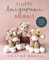 Fluffy Amigurumi Animals: 10 Patterns for Velvety Soft Crochet Animals