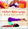 Nähen fürs Yoga: Kleidung - Kissen - Accessoires