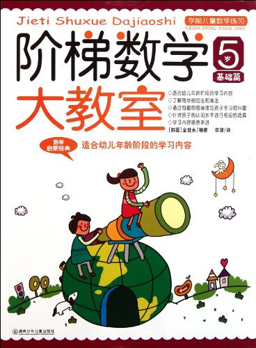 5-year-old Foundation - the Ladder Mathematics Classroom - Pre-school Childrens Math Exercises (Chinese Edition)