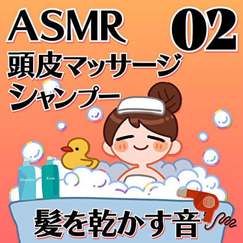 頭皮マッサージとシャンプーと髪を乾かす音02_69