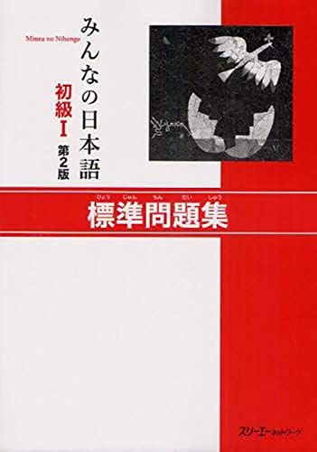 Minna no Nihongo Shokyu 1 Dai 2: Han Hyojun Mondaishu