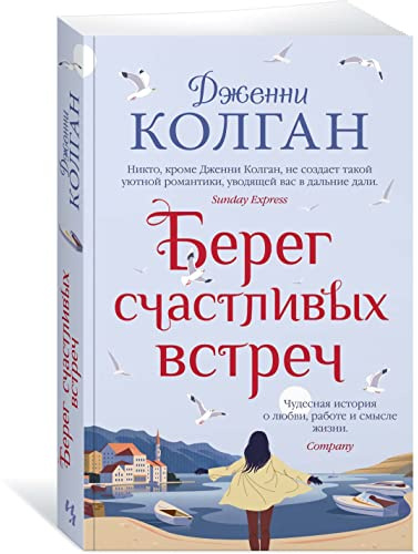Bereg schastlivykh vstrech