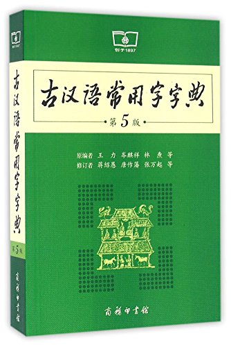 DICTIONNAIRE DE CHINOIS CLASSIQUE | GUHANYU CHANGYONGZI Zidian (5e édition, en Chinois)