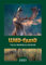 Taschenkalender WILD UND HUND 2023