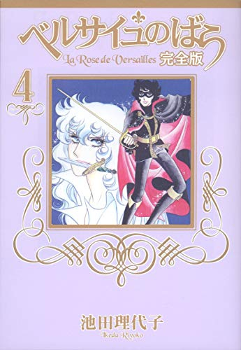 Rose 4 full version of Versailles (SG Comics) (2006) ISBN: 4088551362 [Japanese Import]