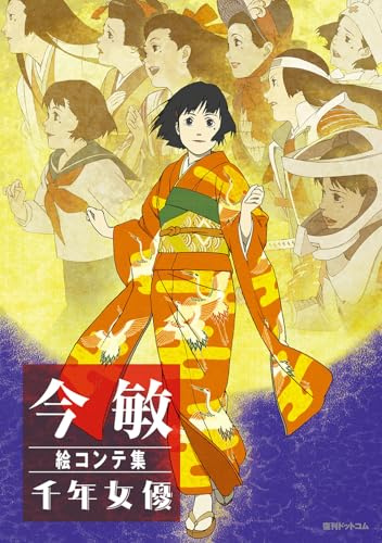 今 敏 絵コンテ集:千年女優