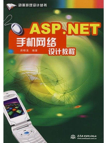 Animation and game design Series: ASP.NET mobile phone network design tutorial(Chinese Edition)